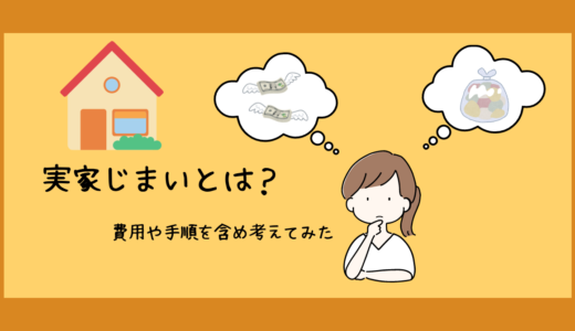 実家じまいとは？費用や手順を含め考えてみた