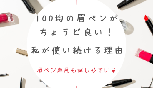 100均の眉ペンがちょうど良い！私が使い続ける理由