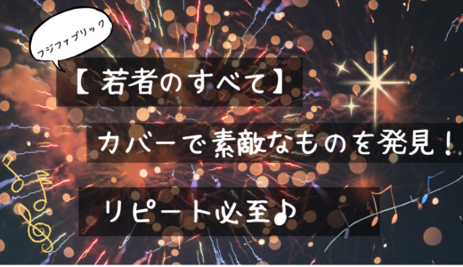 【若者のすべて】カバーで素敵なものを発見！リピート必至♪