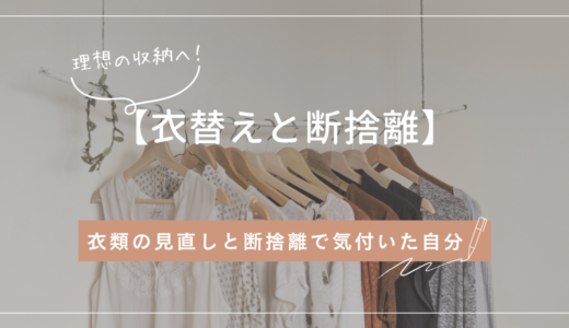 【衣替えと断捨離】衣類の見直しと断捨離で気付いた自分