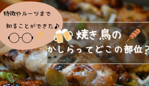 焼き鳥のかしらってどこの部位？特徴やルーツまで知ることができた！